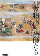 Heike monogatari to hōshitachi