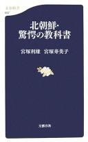 Kitachōsen, kyōgaku no kyōkasho by Toshio Miyatsuka cover