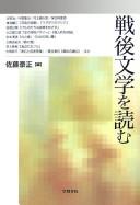Sengo bungaku o yomu by Yasumasa Satō cover