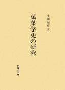 Manʾyō gakushi no kenkyū by Yasuhiko Ogawa cover