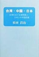 Taiwan Chūgoku Nihon by Masaharu Matsuda cover