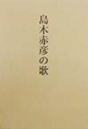 Shimaki Akahiko no uta