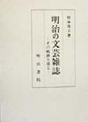 Meiji no bungei zasshi by Kuniko Sugimoto cover