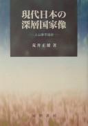 Gendai Nihon no shinsō kokkazō by Masao Arai cover