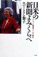 Nichi-Bei no shinbun yomikurabe by Reiko Robertson cover
