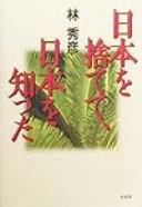 Nihon o sutete, Nihon o shitta by Hayashi, Hidehiko cover
