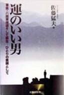 Un no ii otoko by Takeo Satō cover