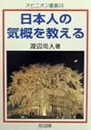 Nihonjin no kigai o oshieru by Hisato Watanabe cover
