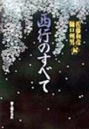 Saigyō no subete by Kunio Higuchi, Kazuhiko Satō cover