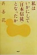 Watakushi wa ika ni shite Nihon shinto to nattaka by O, Sŏn-hwa cover