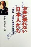 Hakobune ni norenai Nihonjintachi by Shōjirō Watanabe cover