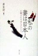 Watakushi no tsuma wa Nihonjin by Sŏng-jae Kang cover