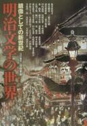 Meiji bungaku no sekai by Shinji Saitō cover