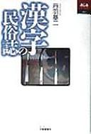 Kanji no minzokushi by Niwa, Motoji cover
