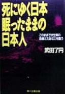 Shi ni yuku Nihon nemutta mama no Nihonjin by Ryōen Takeda cover