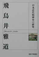 Nihon kindai seishinshi no kenkyū by Asukai, Masamichi cover