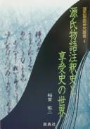 Genji monogatari chūshakushi to kyōjushi no sekai by Inaga, Keiji cover
