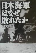Nihon kaigun wa naze yabureta ka by Nobuyoshi Koremoto cover