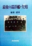 Saigo no junʾyōkan Yahagi by Ikeda, Kiyoshi cover