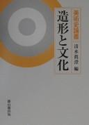 Bijutsushi ronsō zōkei to bunka by Shimizu, Mazumi cover