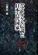 Yamato Takeru densetsu to Nihon kodai kokka by Shinʾichirō Ishiwatari cover
