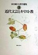 Kindai bungei to Kirisutokyō by Akio Mizutani cover