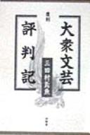 Taishū bungei hyōbanki by Engyo Mitamura cover
