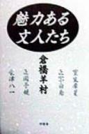 Miryokuaru bunjintachi by Yōson Kurahashi cover