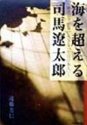 Umi o koeru Shiba Ryōtarō by Yoshinobu Endō cover