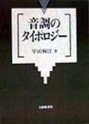 Onchō no taiporojī by Teruhiro Hayata cover