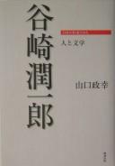 Tanizaki Junʾichirō by Masayuki Yamaguchi cover