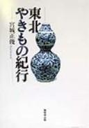 Tōhoku yakimono kikō by Miyagi, Masatoshi. cover