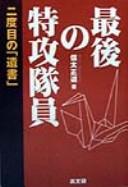 Saigo no tokkō taiin by Masamichi Shida cover