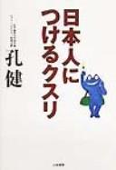 Nihonjin ni tsukeru kusuri by Chien Kʻung cover