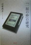 "Ichiaku no suna" no kenkyū by Norihiko Kondō cover