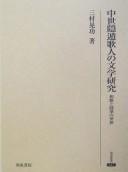 Chūsei inton kajin no bungaku kenkyū by Terunori Mimura cover