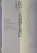 Edo sandai kisho to tomo ni by Takao Eguchi cover