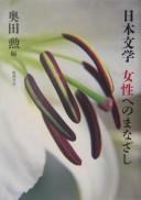 Nihon bungaku josei e no manazashi by Isao Okuda cover