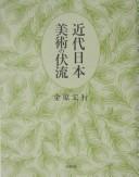 Kindai Nihon bijutsu no fukuryū by Hiroyuki Kinpara cover
