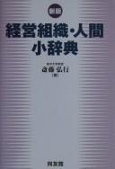 Keiei soshiki ningen shōjiten by Hiroyuki Saitō cover