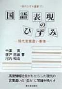 Kokugo hyōgen no hizumi by Mitsugi Chiba cover