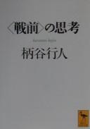 "Senzen" no shikō