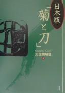 Nihon-ban "kiku to katana" by Akiyo Ōshibo cover