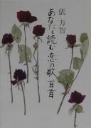 Anata to yomu koi no uta hyakushu by Machi Tawara cover