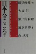 Nihonjin no kokoro II by Tsurumi, Shunsuke, Makoto Ōoka cover