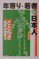 Toshiyori wakamono ando Nihonjin by Anada, Yoshiyuki cover