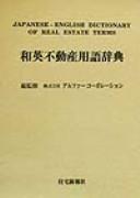 Wa-Ei fudōsan yōgo jiten =
