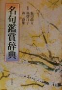 Meiku kanshō jiten by Ryūta Iida, Teiko Inahata, Sumio Mori cover
