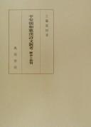 Heianchō waka Kanshibun shinkō by Shigenori Kudō cover