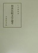 Wa-Kan hikaku bungaku ronkō by Michiaki Nihei cover